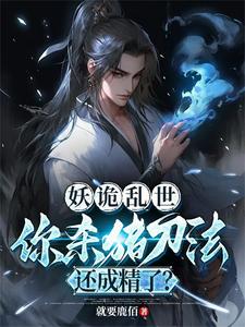 妖诡乱世,你杀猪刀法还成精了?